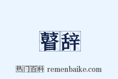 瞽辞是什么意思的图片